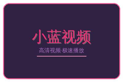 小蓝视频